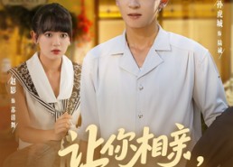 短剧《让你相亲你逮通缉犯（86集）》热门短剧免费在线追