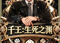 短剧《千王生死之渊（64集）》短剧全集高清在线速享