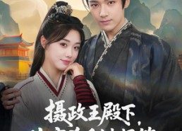 短剧《摄政王殿下你家杀手缺根筋（81集）》短剧全集高清在线观赏