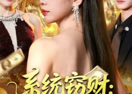 短剧《系统窃财：千金的复仇棋局（60集）》超燃短剧免费完整看