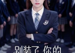 短剧《别装了，你的千金身份是租的（80集）》短剧全集畅享免费观影