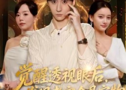 短剧《觉醒透视眼后，发觉老宅全是宝物（80集）》短剧全集免费在线细看