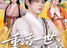 短剧《重活一世，睁眼就当爹（84集）》精彩短剧在线畅享