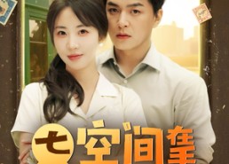 短剧《七零空间在手养崽不愁（80集）》短剧完整高清在线播