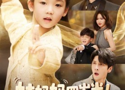 短剧《姑奶奶四岁半！厉害点怎么了（82集）》优质短剧在线免费追