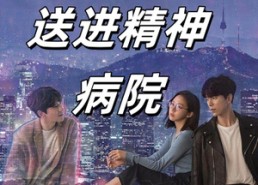 短剧《我把前夫送进精神病院（31集）》短剧完整版免费在线看