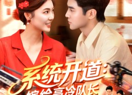 短剧《系统开道嫁给高冷队长致富忙（100集）》短剧全集免费在线速览