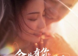 短剧《余生有你刚刚好（101集）》短剧全集免费欢乐赏