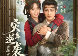 短剧《灾年逆袭，我搬空渣夫全家成了诰命夫人（80集）》热门短剧免费全集观