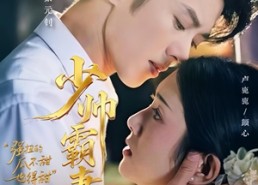 短剧《少帅霸妻，强扭的瓜不甜也得甜（70集）》短剧全集免费在线速览