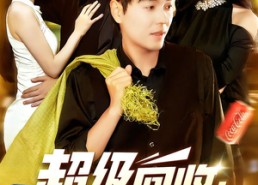 短剧《超级回收：致富从捡垃圾开始（118集）》免费短剧全集畅快看