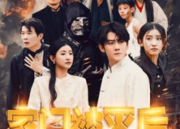 短剧《家门被灭后我立地成仙（63集）》精彩短剧完整版免费赏