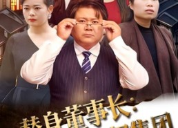 短剧《替身董事长：我掀翻了谋权集团（44集）》热门短剧全集免费享