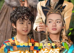 短剧《原始小首领，我助姐姐成为家主（60集）》短剧全集免费在线速看