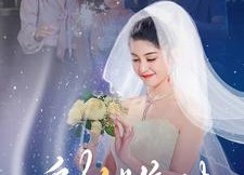 短剧《爱在继缘时（52集）》短剧免费在线追全集