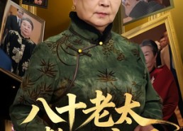 短剧《八十老太整顿家风（81集）》超火短剧完整版免费看