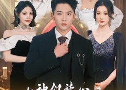 短剧《女神们读心后，剧情全崩了（80集）》爆款短剧全集免费畅享