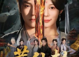 短剧《葬仙劫（80集）》短剧完整版免费观赏