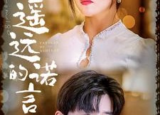 短剧《遥远的诺言（92集）》短剧全集高清免费播