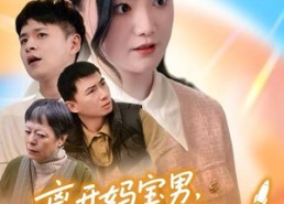 短剧《离开妈宝男，我的人生一飞冲天（42集）》短剧免费全集轻松追