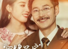 短剧《冒牌管家想做我老伴儿（69集）》免费短剧全集在线畅赏