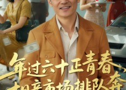 短剧《老夫聊发少年狂，保姆成群很正常（73集）》爆火短剧在线免费赏