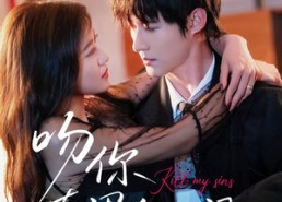 短剧《吻你在黑白之间（60集）》短剧全集高清在线观享