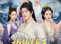 短剧《功德锤王，女帝被我锤懵了&功德锤王女帝被我锤懵了（80集）》短剧完整版免费畅享