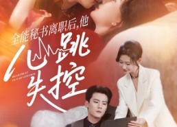 短剧《全能秘书离职后他心跳失控（52集）》免费短剧全集高清享