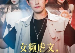 短剧《女频虐文，我有弹幕我怕谁（81集）》短剧免费全集看不停