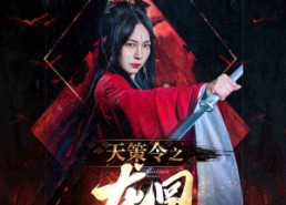 短剧《天策令之与凤行（天策令之龙雀回归）》精彩短剧完整版免费看