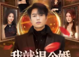 短剧《我就退个婚，你们咋都跪下了（66集）》精彩短剧免费全集放送