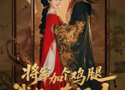 短剧《将军加个鸡腿，我帮你夺江山（73集）》热门短剧全集免费畅享