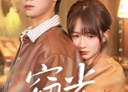 短剧《窃光（61集）》高口碑短剧在线免费享