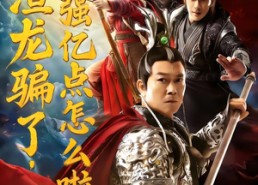 短剧《被渣龙骗了，我强亿点怎么啦（48集）》短剧免费全集在线追剧