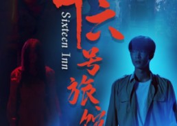 短剧《十六号客栈（79集）》优质短剧全集在线品鉴