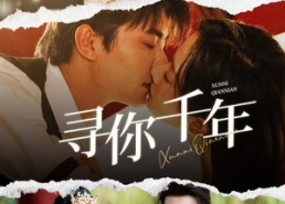 短剧《千年后我依旧爱你（48集）》短剧在线免费看全集