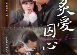 短剧《炙爱囚心（80集）》精彩短剧高清在线播放