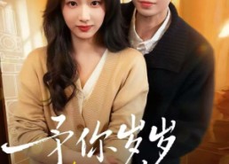 短剧《予你岁岁美好（23集）》超清短剧全集免费看