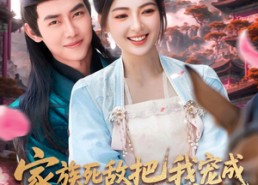 短剧《家族死敌把我宠成京城小祖宗（125集）》短剧全剧免费在线追