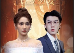 短剧《龙少的替身娇妻（84集）》短剧全集免费在线品