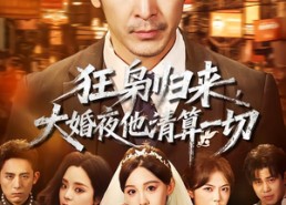 短剧《狂枭归来，大婚夜他清算一切（64集）》精彩短剧完整版在线看