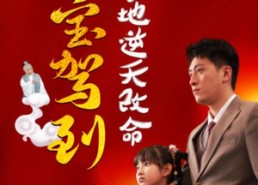 短剧《萌宝驾到爹地逆天改命（60集）》短剧在线看完整版