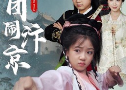 短剧《玉团闹汴京（60集）》短剧免费全集在线畅播