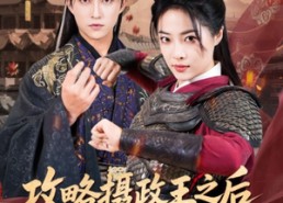 短剧《攻略摄政王之后我登基成女帝了（62集）》短剧超全剧集免费畅看