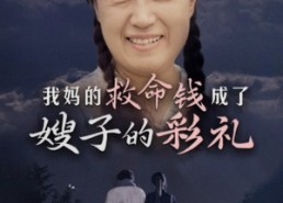 短剧《我妈的救命钱成了嫂子的彩礼（52集）》短剧完整高清免费看