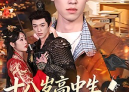 短剧《十八岁高中生竟是超级大佬（80集）》爆款短剧完整版在线