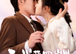 短剧《玄学萌宝四岁半（80集）》高清短剧在线免费看