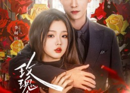 短剧《玫瑰炙野（59集）》高清短剧完整版免费看