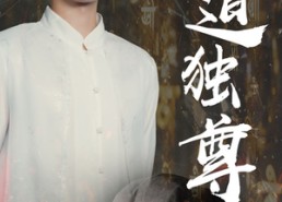 短剧《仙道独尊（60集）》短剧60集完整免费播